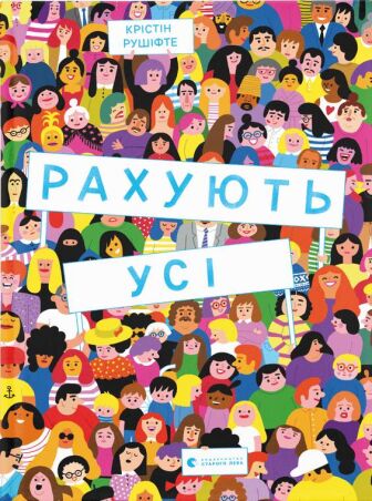 Рахують усі